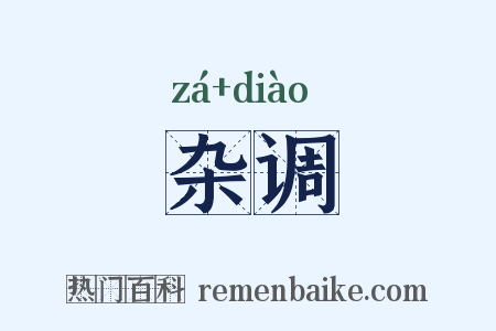 杂调是什么意思的图片